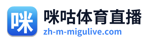 咪咕体育直播 Logo